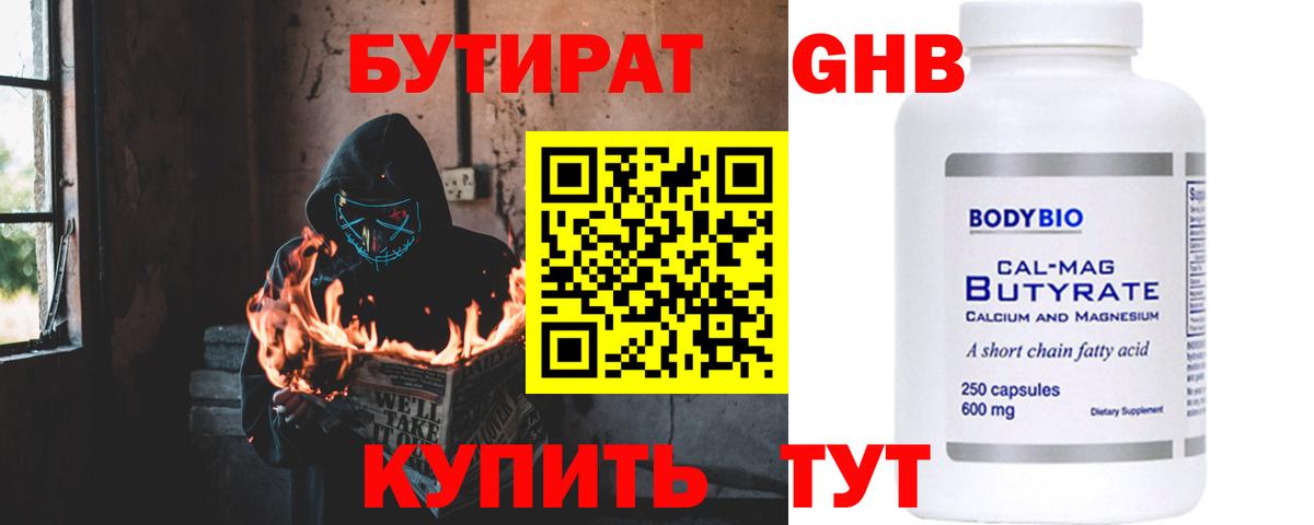 Бутират 99% Нефтекумск
