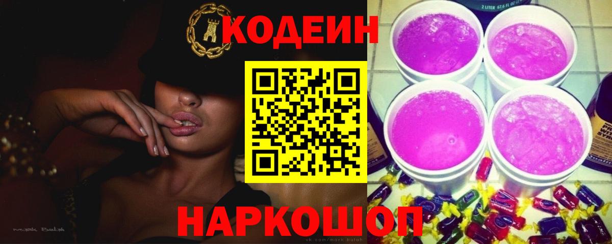 Нефтекумск  Кодеиновый сироп Lean Purple Drank  Вход с VPN 